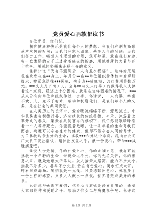 党员爱心捐款倡议书