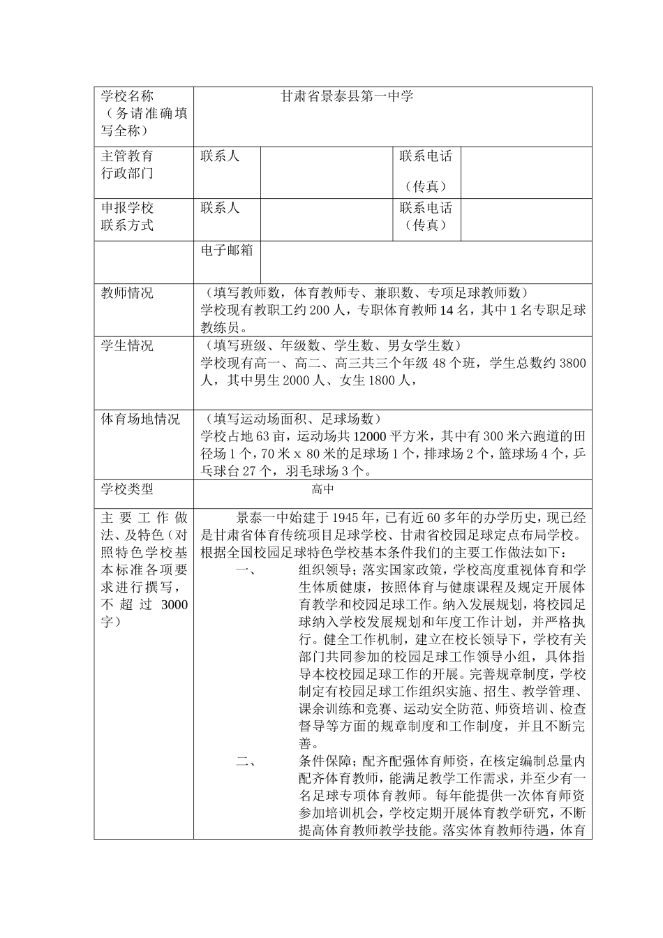 全国校园足球特色学校申报表_第2页