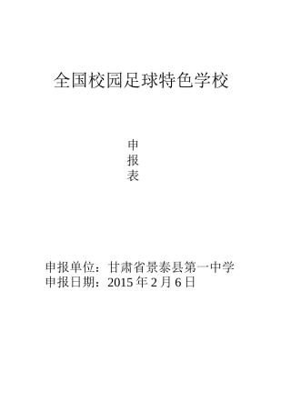 全国校园足球特色学校申报表