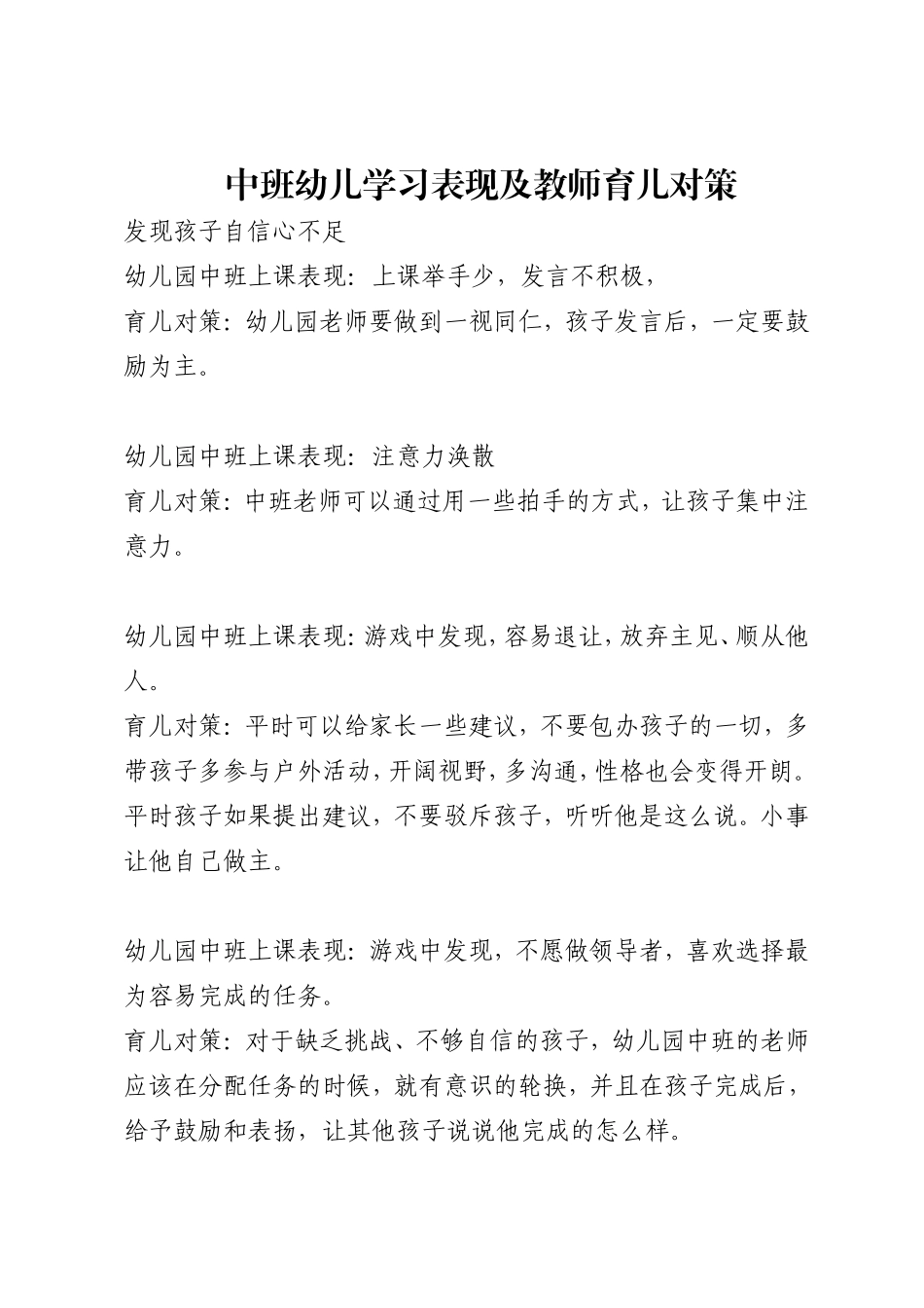 中班幼儿学习表现及教师育儿对策_第1页