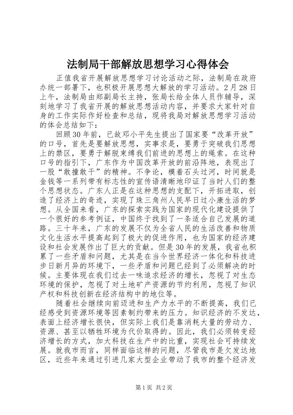 法制局干部解放思想学习心得体会 _第1页