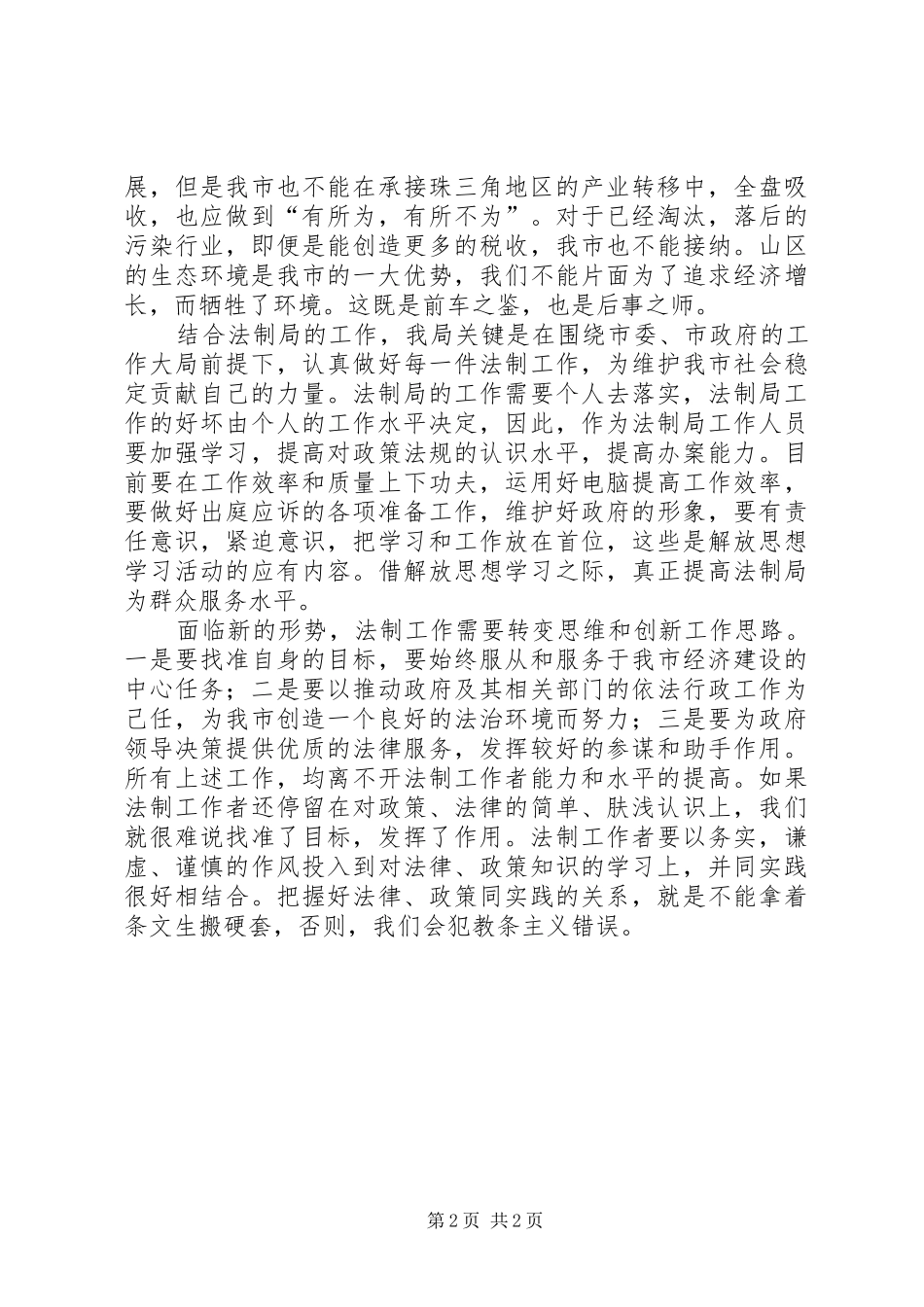 法制局干部解放思想学习心得体会 _第2页