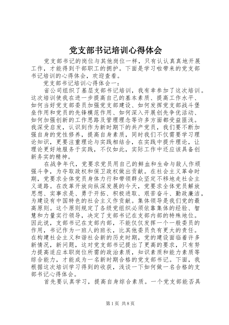 党支部书记培训心得体会 _第1页
