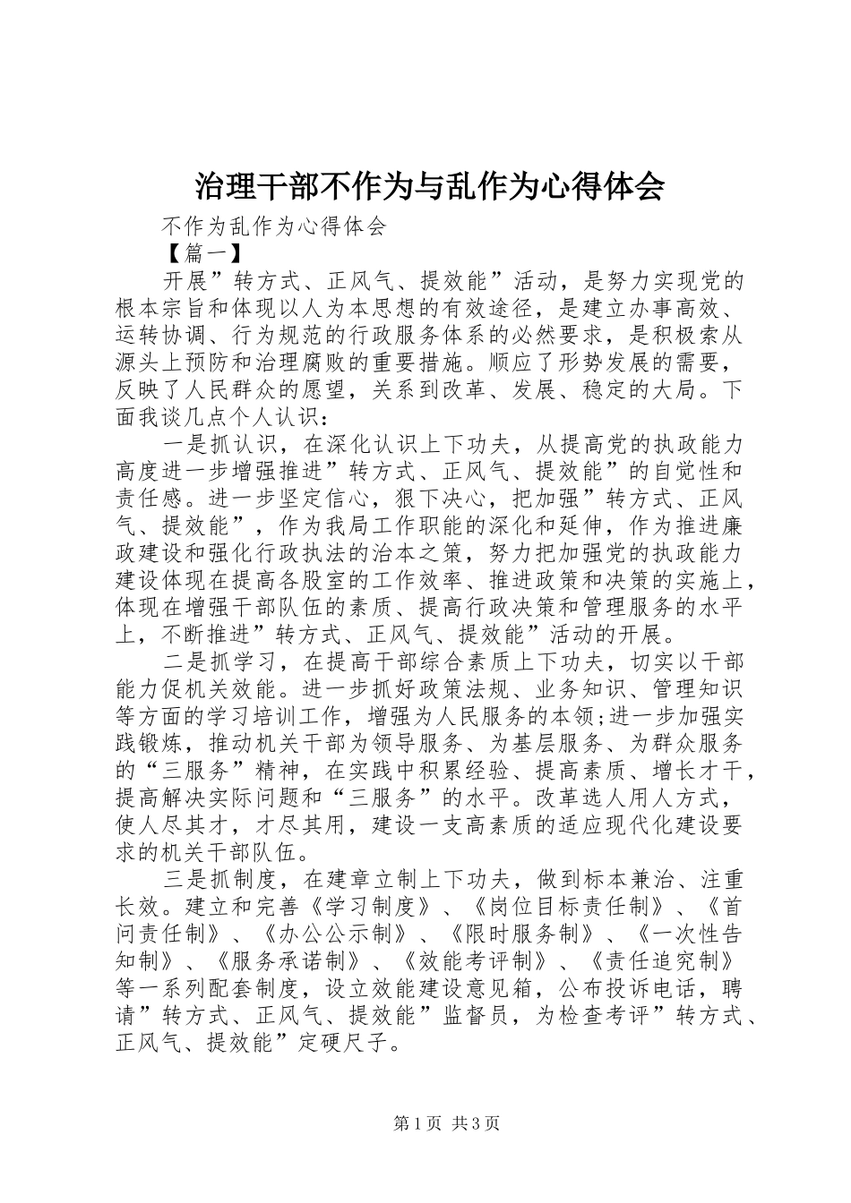 治理干部不作为与乱作为心得体会 _第1页