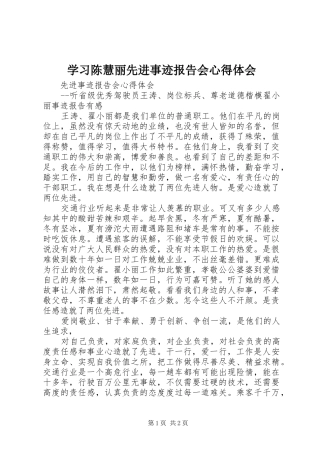 学习陈慧丽先进事迹报告会心得体会 
