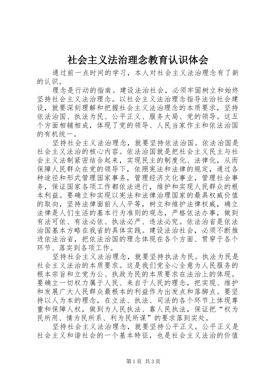 社会主义法治理念教育认识体会 _第1页
