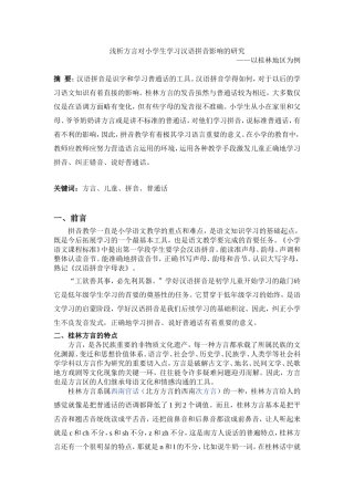 方言对儿童学习汉语拼音影响的研究