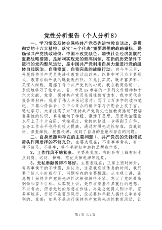党性分析报告(个人分析8)