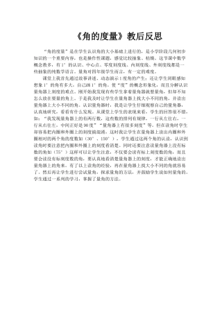 《角的度量》教学反思