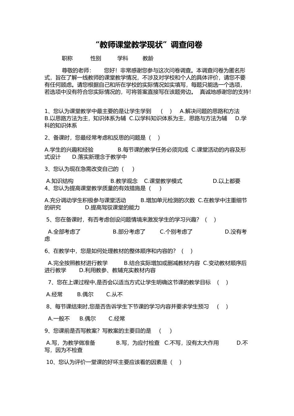 “教师课堂教学现状”调查问卷_第1页