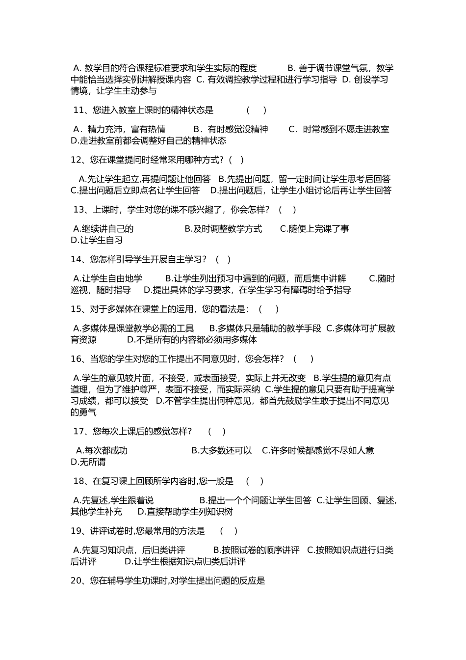 “教师课堂教学现状”调查问卷_第2页