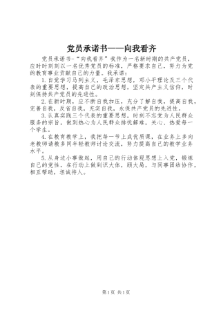 党员承诺书——向我看齐