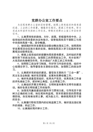 党群办公室工作要点