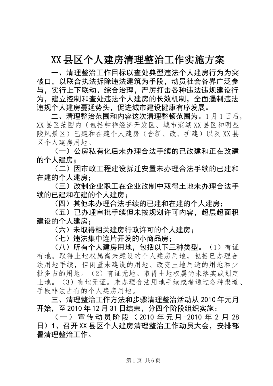 XX县区个人建房清理整治工作实施方案_第1页