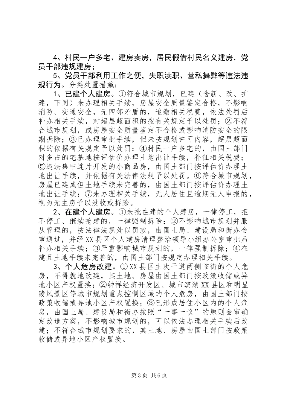 XX县区个人建房清理整治工作实施方案_第3页