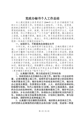 党政办秘书个人工作总结