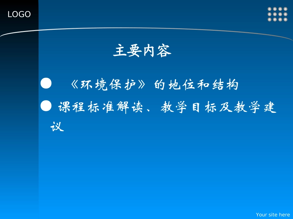 环境保护教材体系与主要内容解读_第2页