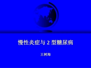 慢性炎症与2型糖尿病