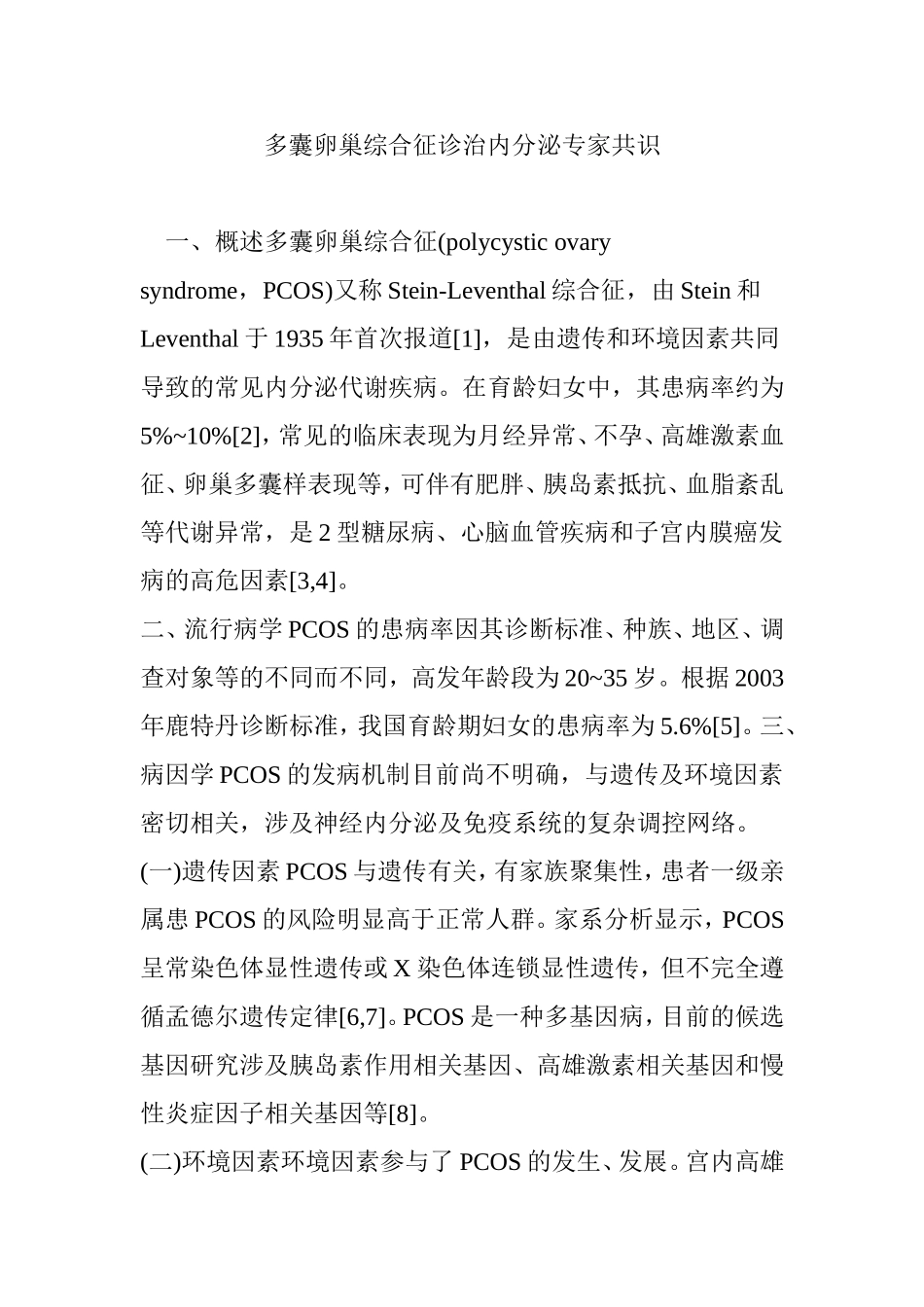 多囊卵巢综合征诊治内分泌专家共识_第1页