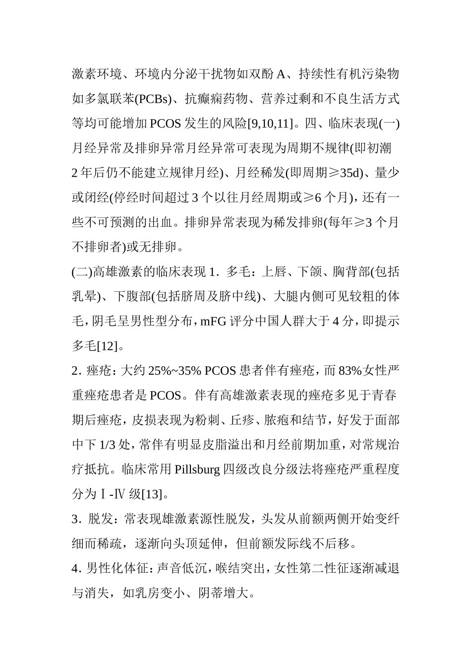 多囊卵巢综合征诊治内分泌专家共识_第2页