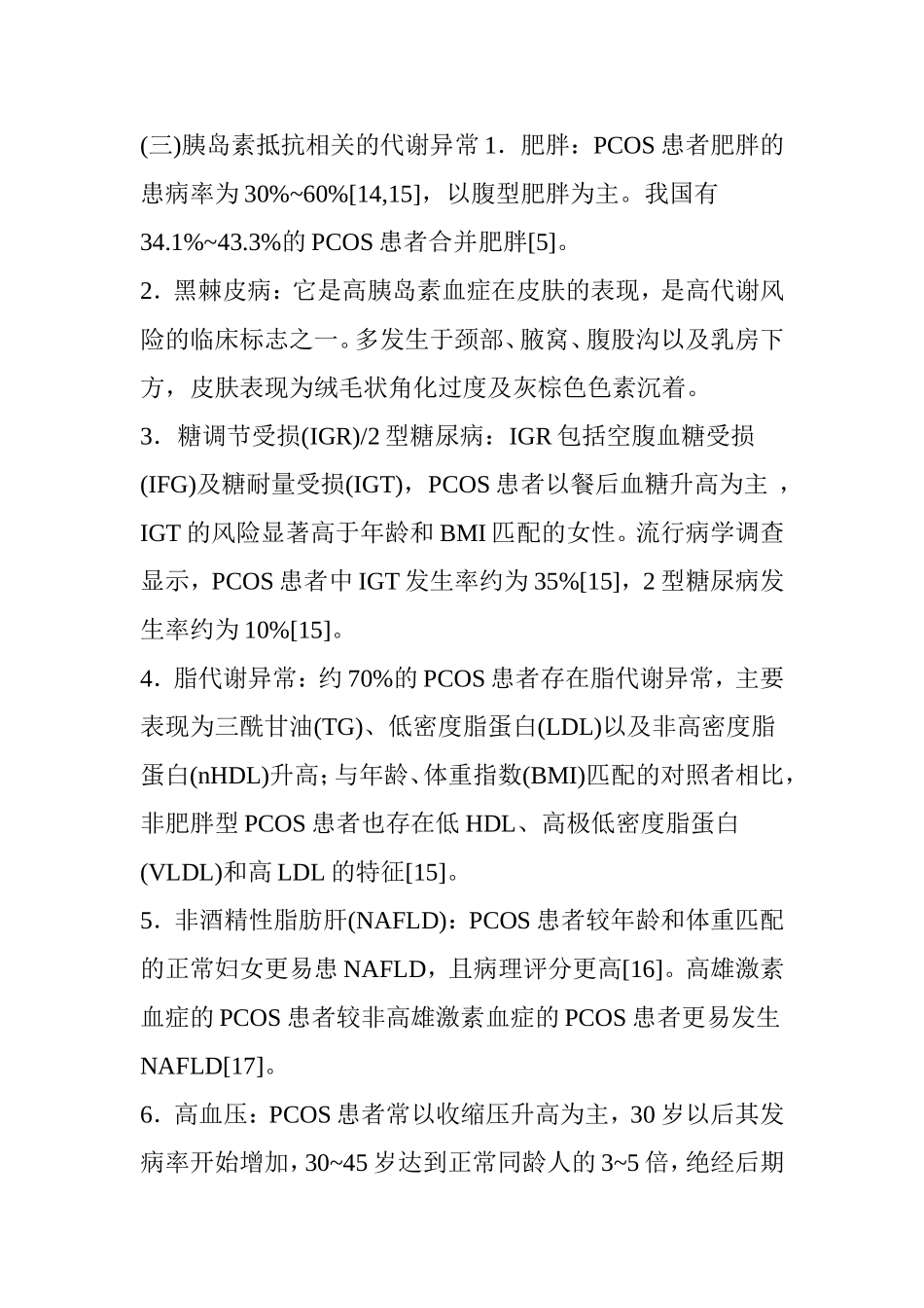 多囊卵巢综合征诊治内分泌专家共识_第3页