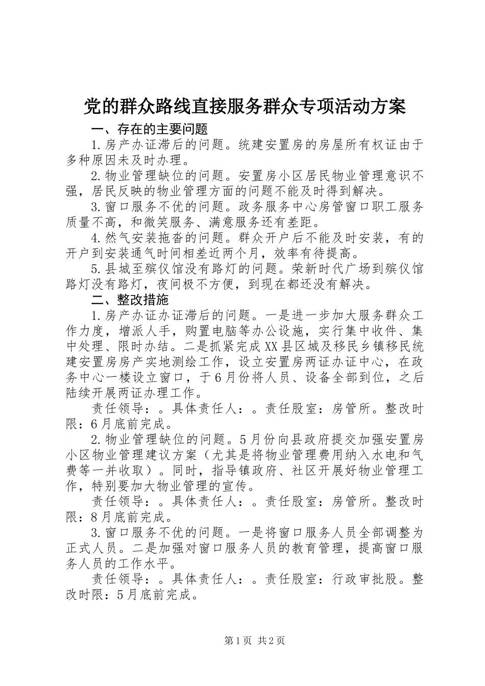 党的群众路线直接服务群众专项活动方案_第1页