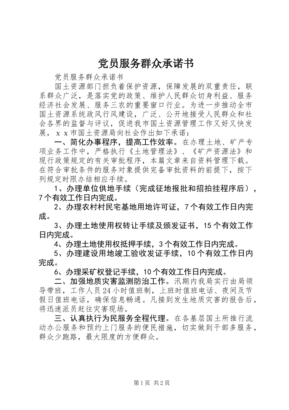 党员服务群众承诺书_第1页