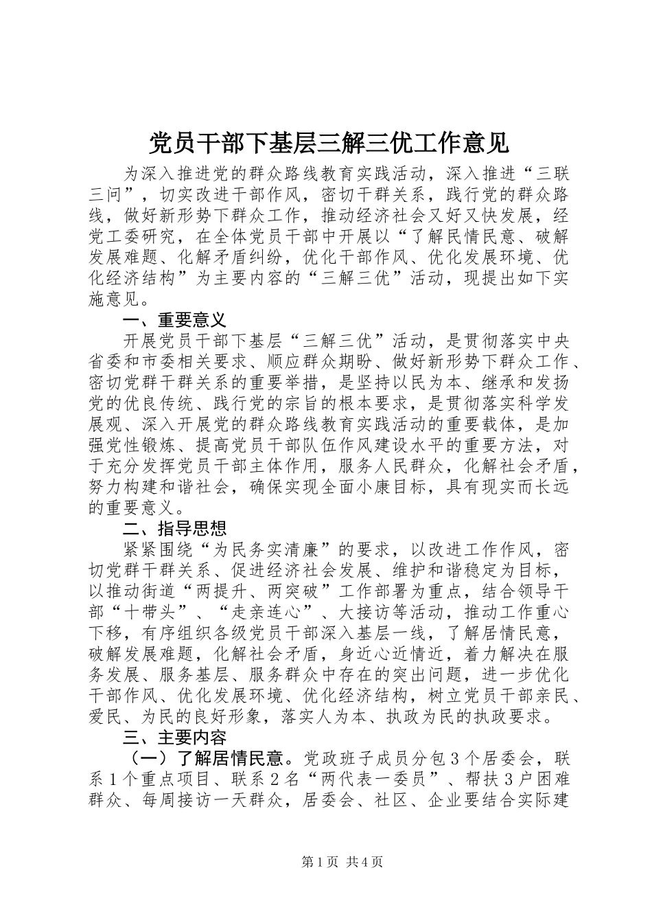 党员干部下基层三解三优工作意见_第1页
