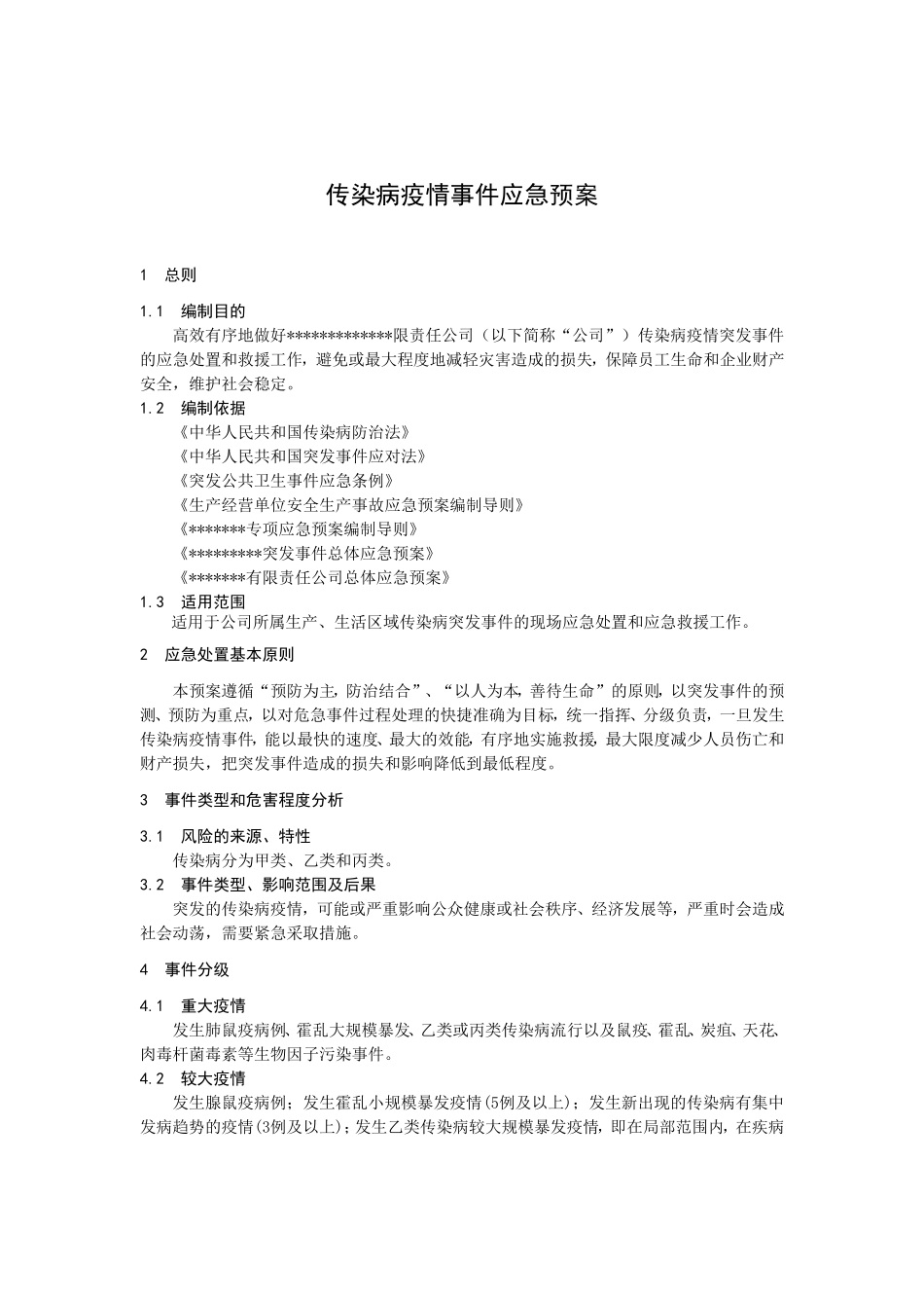 传染病疫情事件应急预案.doc123_第2页