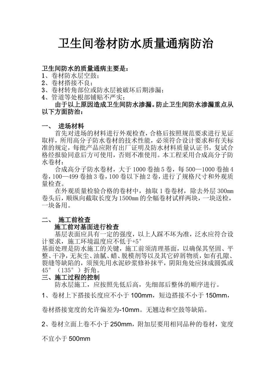 卫生间防水质量通病防治_第1页