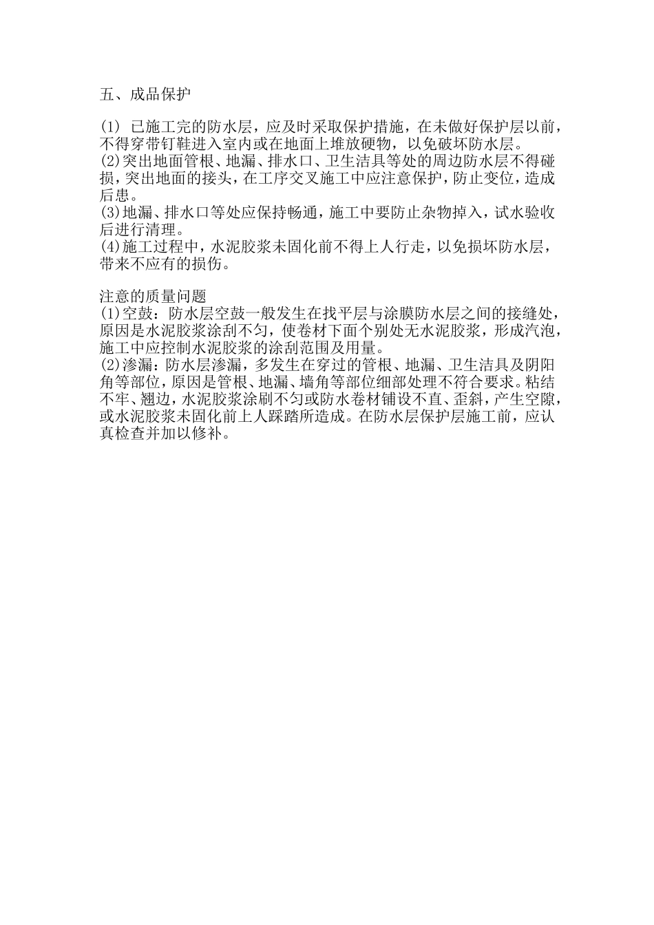 卫生间防水质量通病防治_第3页