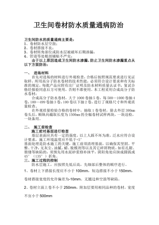 卫生间防水质量通病防治