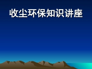 气箱脉冲袋收尘器剖析