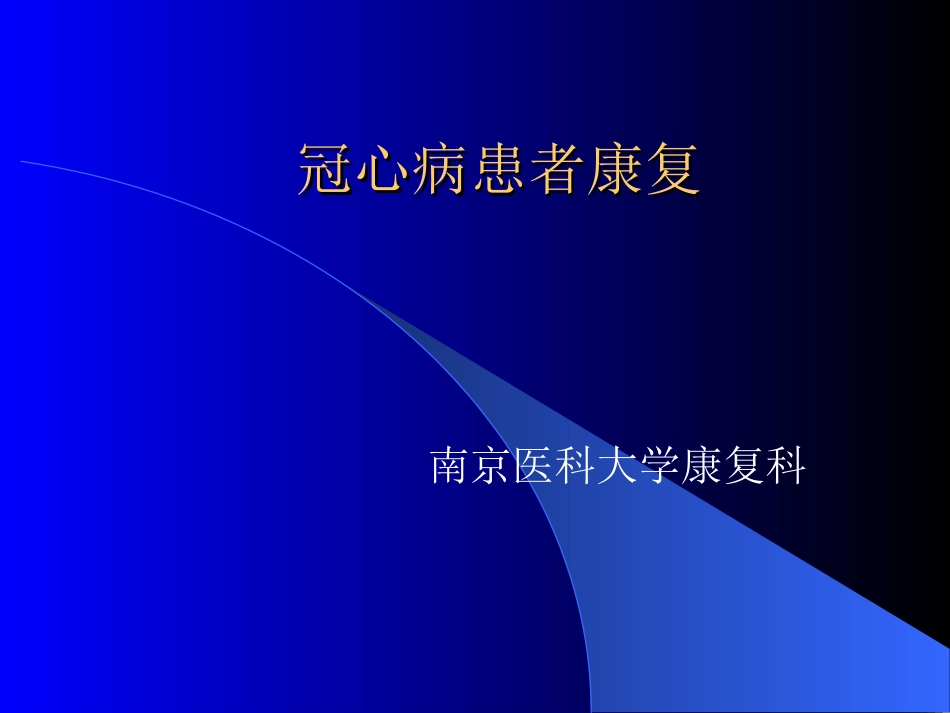冠心病患者康复_第1页