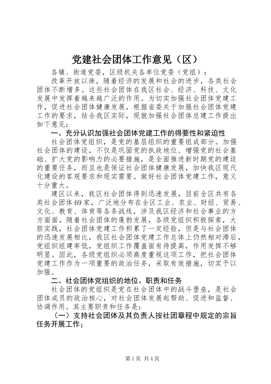 党建社会团体工作意见（区）_第1页