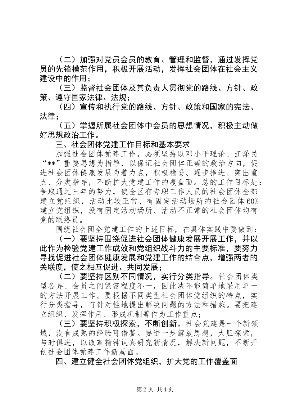 党建社会团体工作意见（区）_第2页