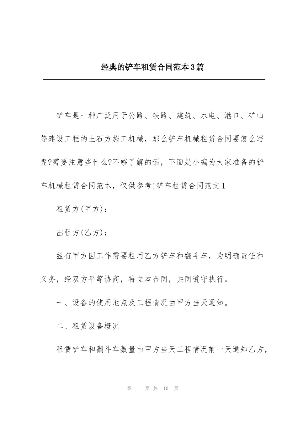 经典的铲车租赁合同范本3篇_第1页