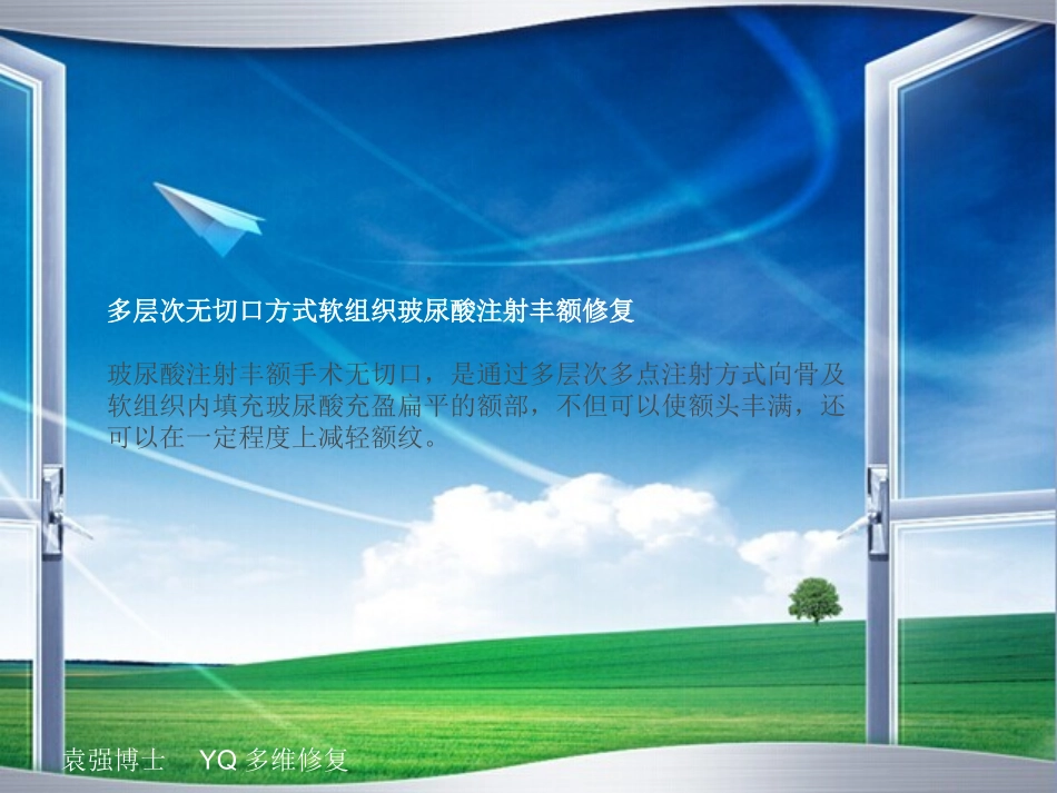 多层次无切口方式软组织玻尿酸注射丰额修复规范_第1页