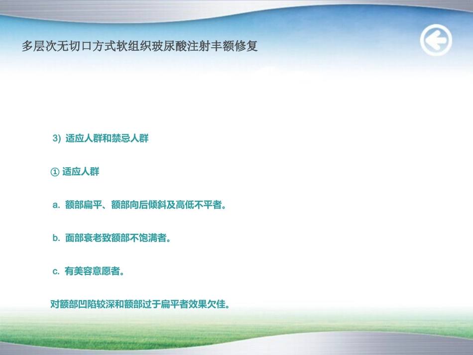 多层次无切口方式软组织玻尿酸注射丰额修复规范_第3页