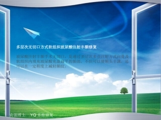 多层次无切口方式软组织玻尿酸注射丰额修复规范