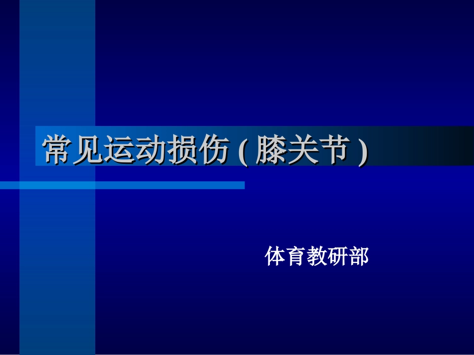 常见运动损伤膝关节_第1页