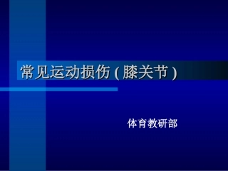 常见运动损伤膝关节