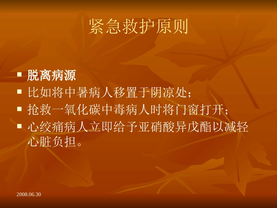 社区紧急救护_第2页