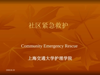 社区紧急救护