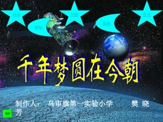 《千年梦圆在今朝》