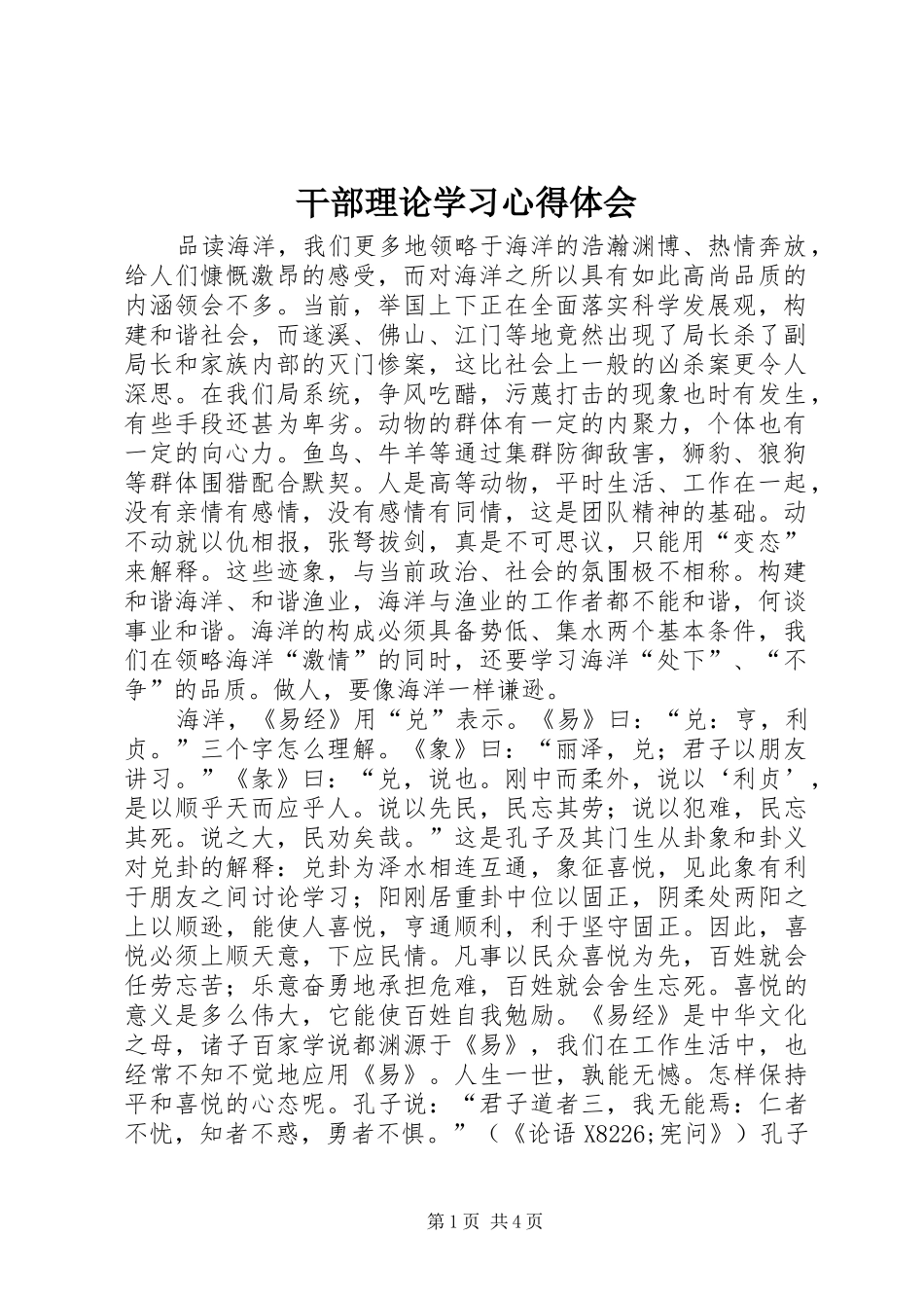干部理论学习心得体会 _第1页