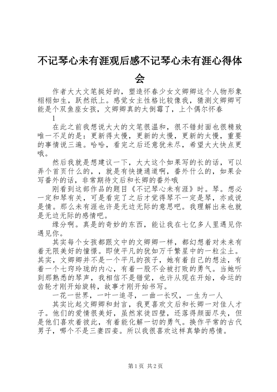 不记琴心未有涯观后感不记琴心未有涯心得体会_第1页