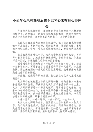 不记琴心未有涯观后感不记琴心未有涯心得体会