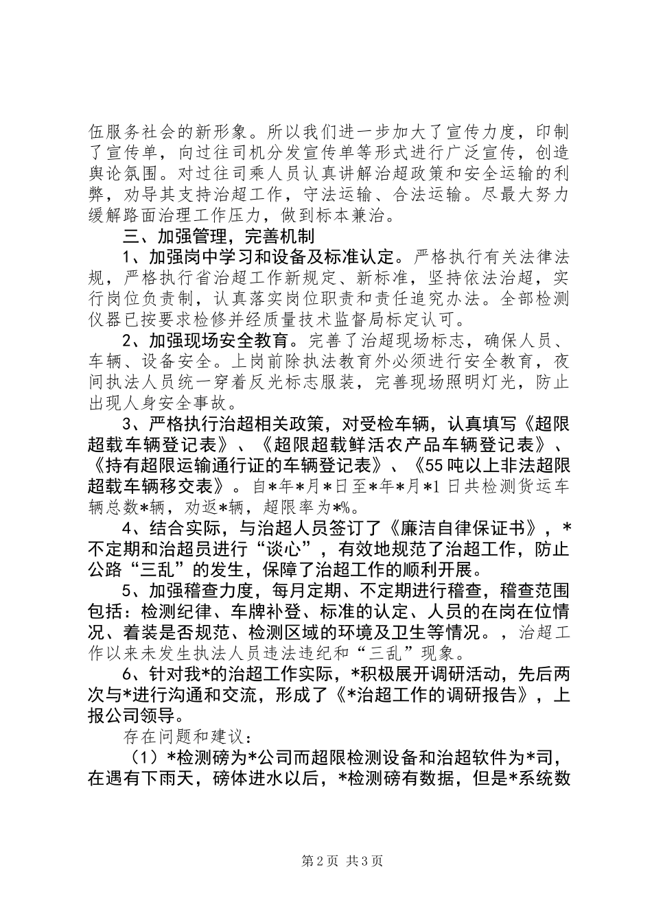 XX年治超工作总结_第2页