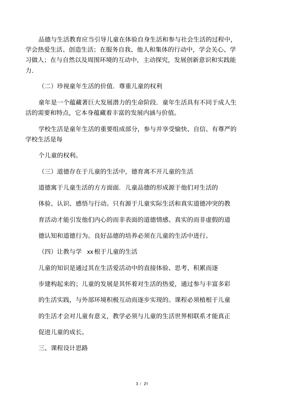 2019最新小学道德与法治课程标_第3页